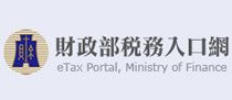 財政部稅務入口網.jpg