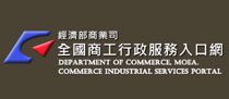 全國商工行政服務入口網
